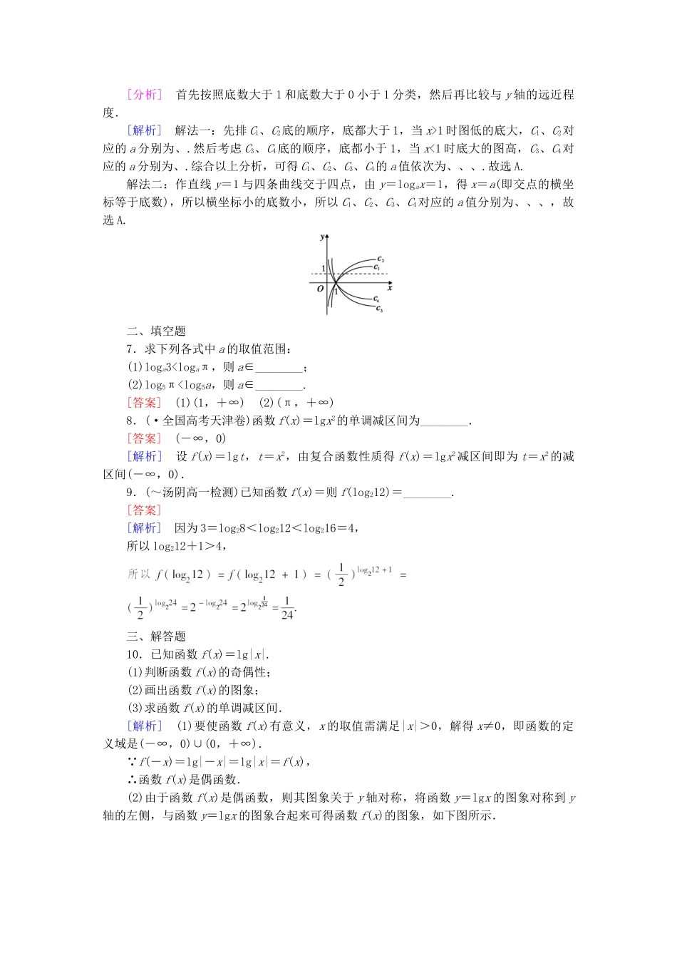 高中数学 2.2.2 对数函数及其性质 第2课时 对数函数性质的应用课后强化作业 新人教A版必修1_第2页