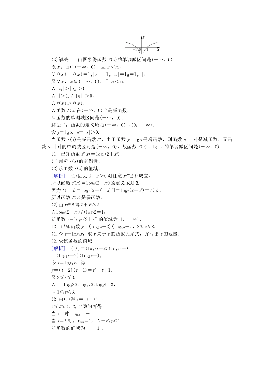 高中数学 2.2.2 对数函数及其性质 第2课时 对数函数性质的应用课后强化作业 新人教A版必修1_第3页