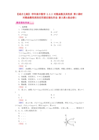 高中数学 2.2.2 对数函数及其性质 第2课时 对数函数性质的应用课后强化作业 新人教A版必修1
