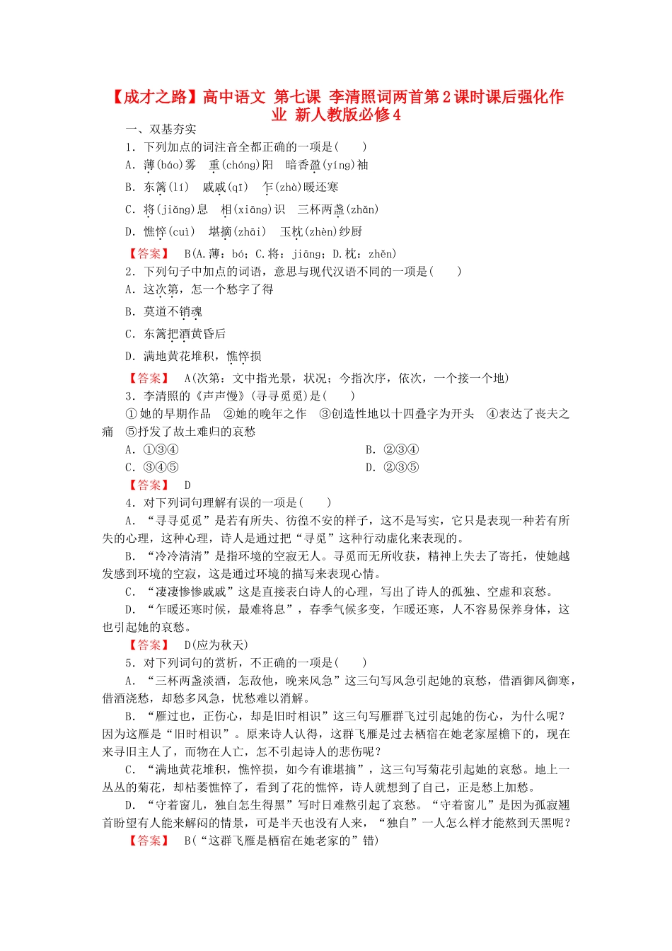 高中语文 第七课 李清照词两首第2课时课后强化作业 新人教版必修4_第1页