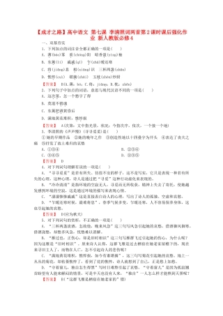 高中语文 第七课 李清照词两首第2课时课后强化作业 新人教版必修4