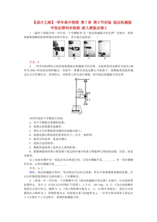 高中物理 第7章 第9节实验 验证机械能守恒定律同步检测 新人教版必修2