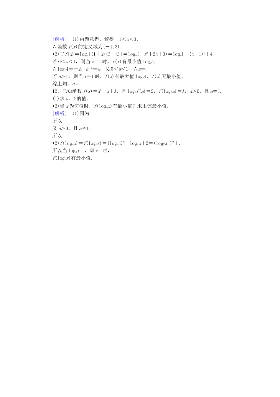 高中数学 2.2.2 对数函数及其性质（第3课时）课后强化作业 新人教A版必修1_第3页