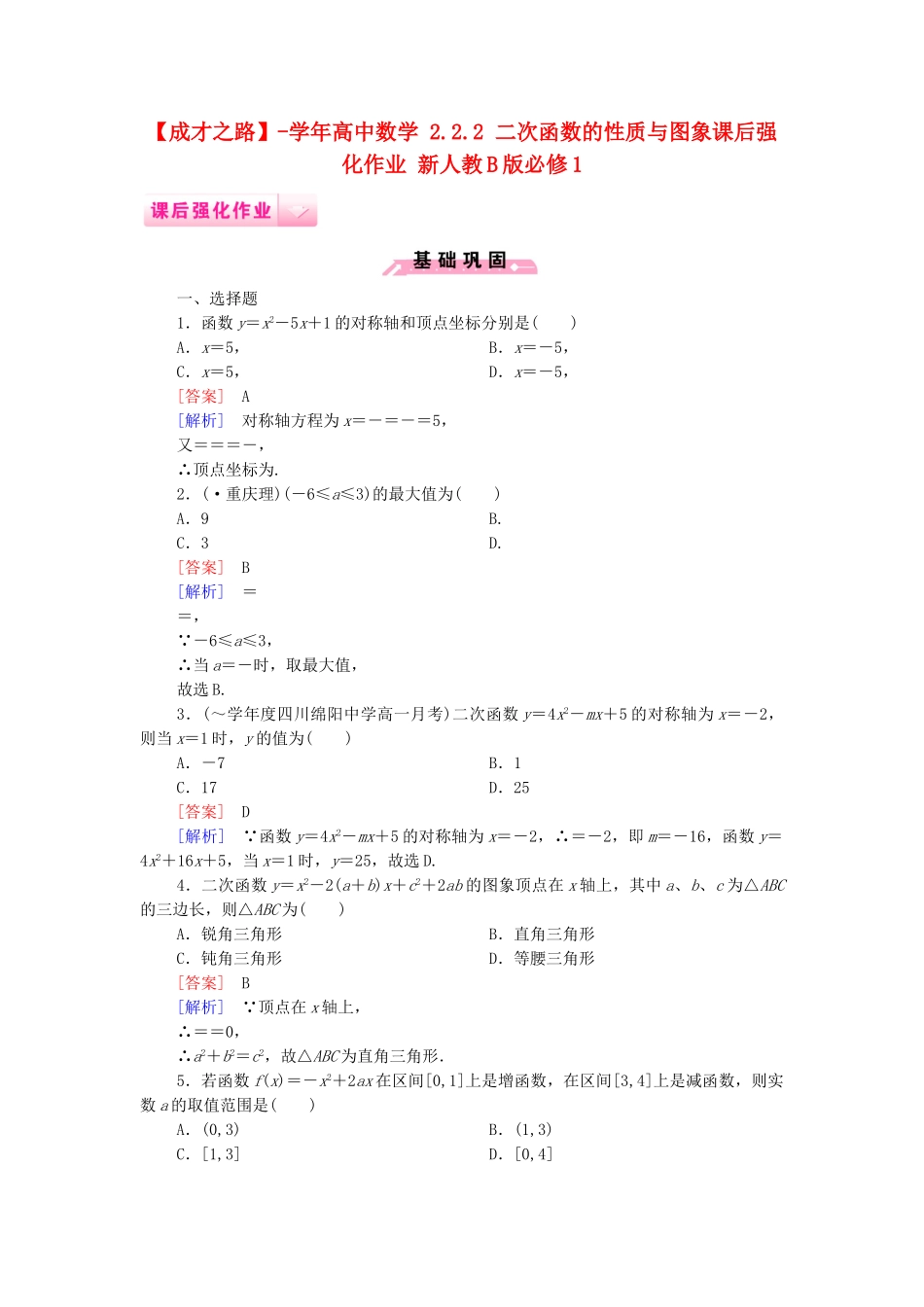 高中数学 2.2.2 二次函数的性质与图象课后强化作业 新人教B版必修1_第1页