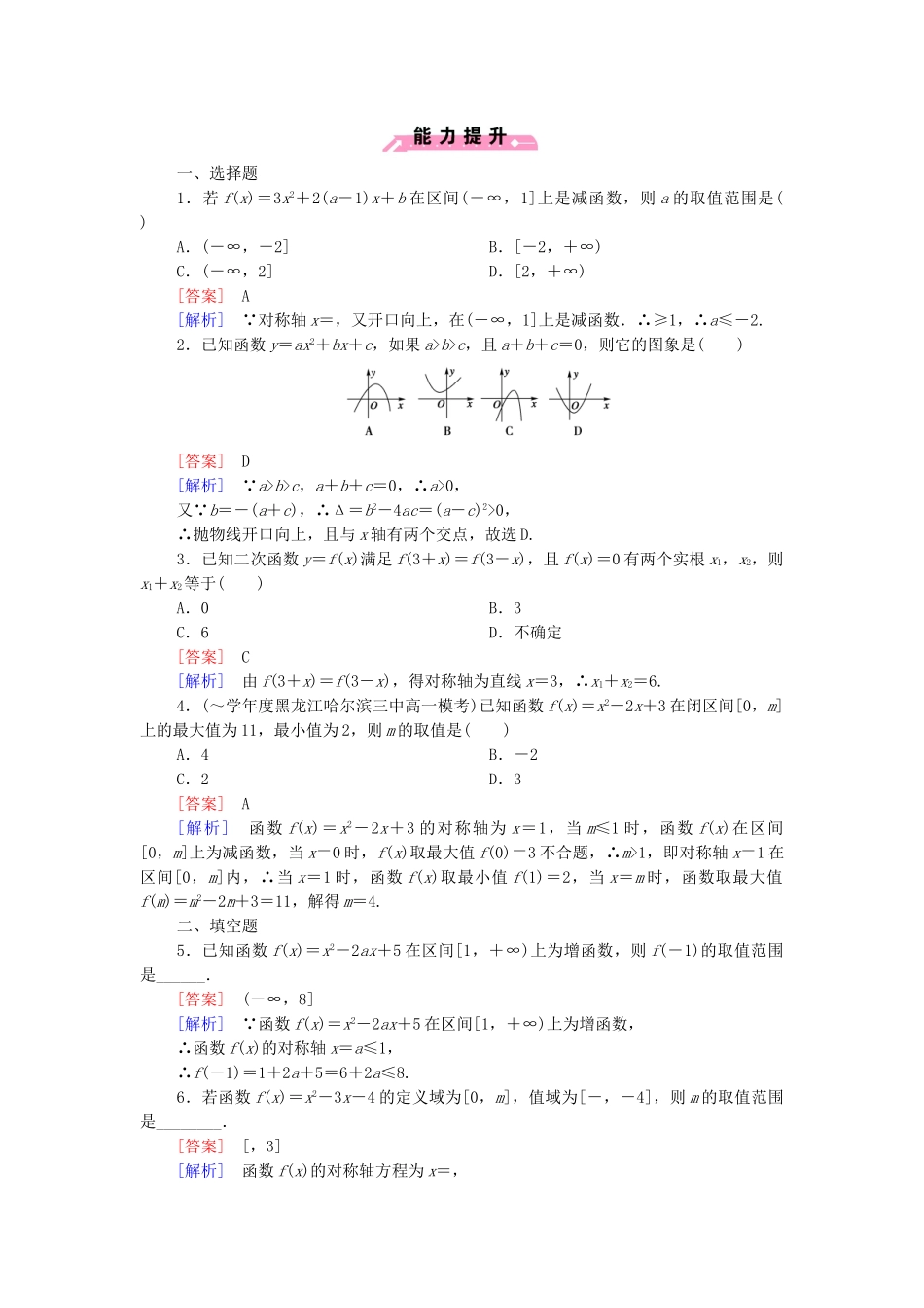 高中数学 2.2.2 二次函数的性质与图象课后强化作业 新人教B版必修1_第3页
