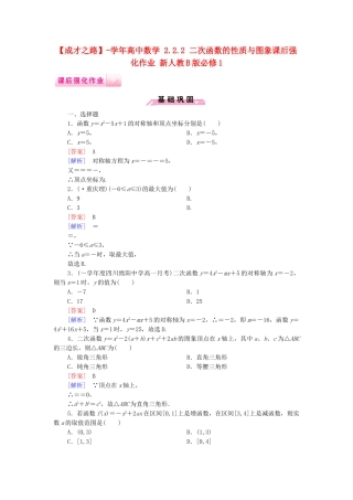高中数学 2.2.2 二次函数的性质与图象课后强化作业 新人教B版必修1