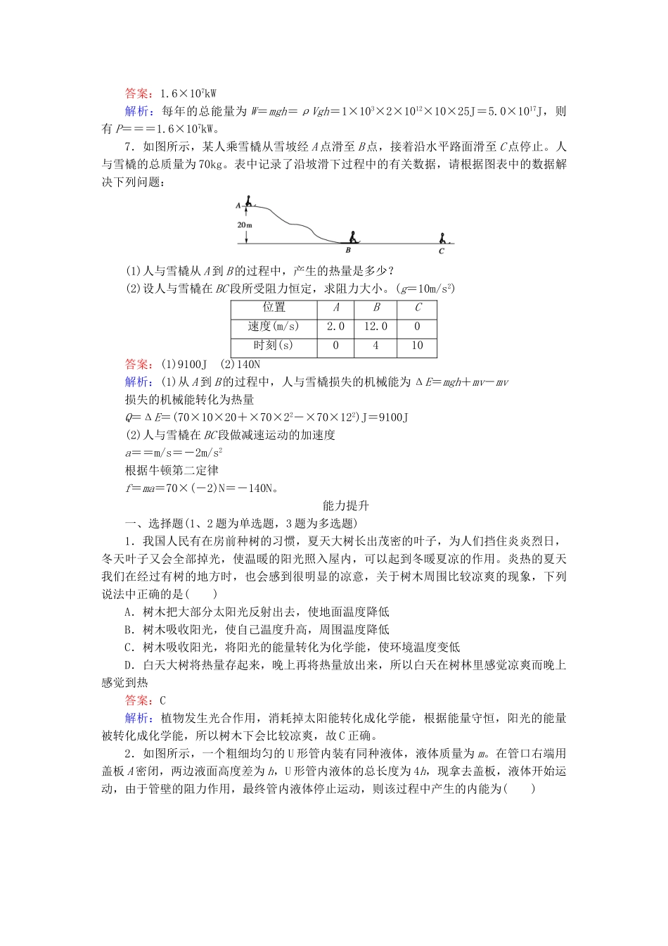 高中物理 第7章 第10节能量守恒定律与能源同步检测 新人教版必修2_第3页