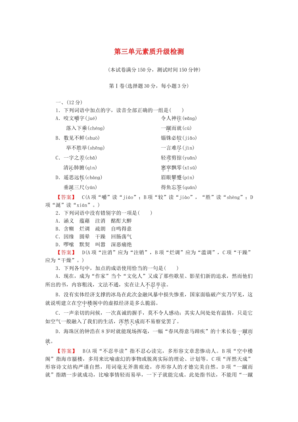 高中语文 第三单元素质升级检测_第1页