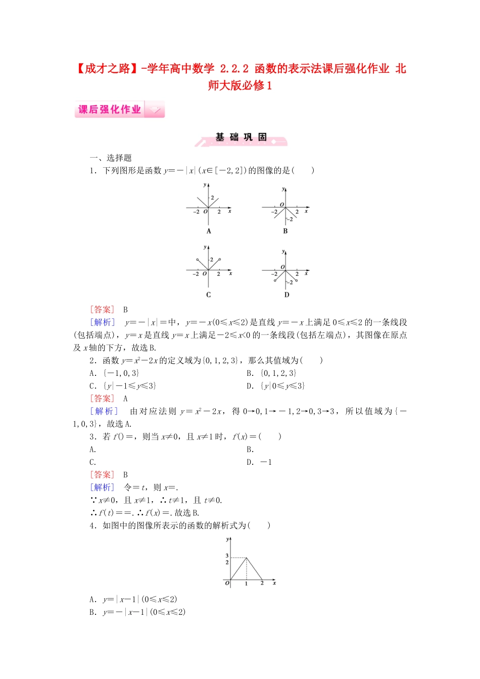 高中数学 2.2.2 函数的表示法课后强化作业 北师大版必修1_第1页