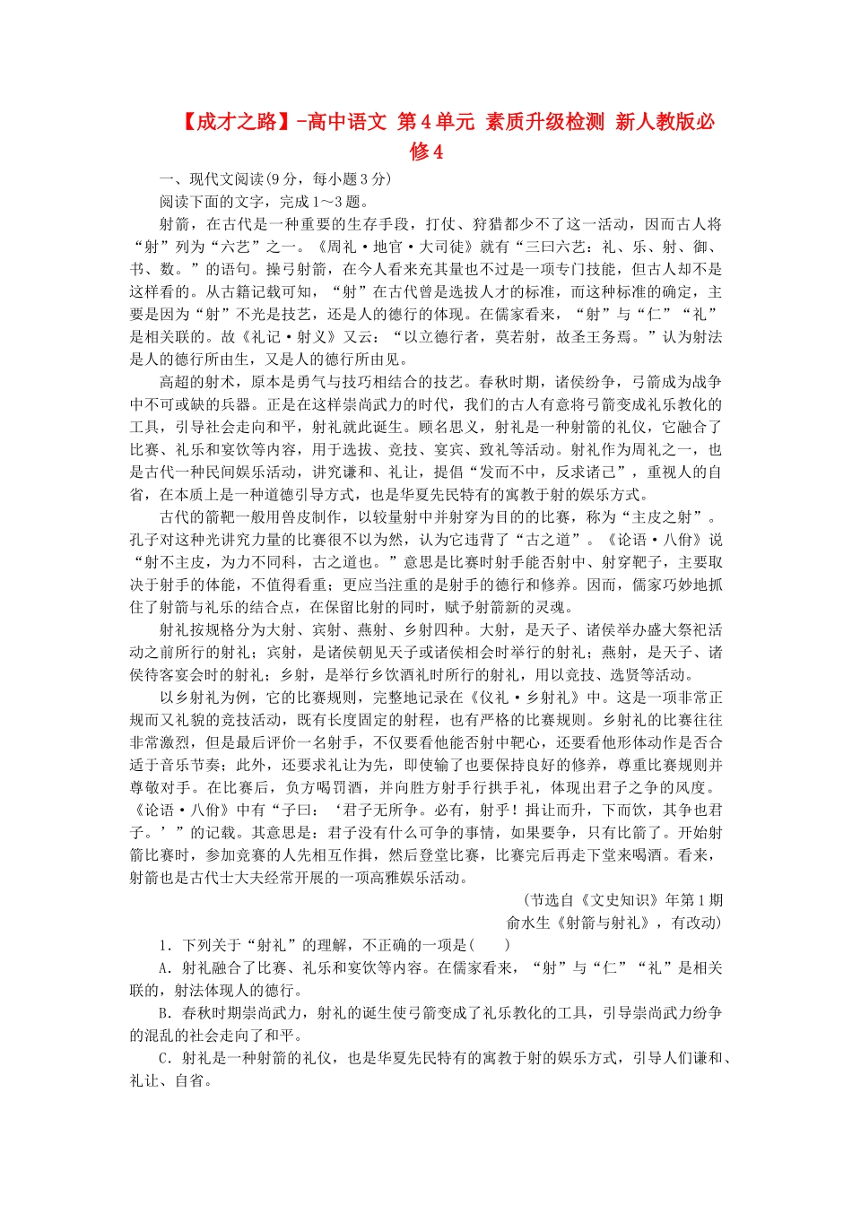 -高中语文 第4单元 素质升级检测 新人教版必修4_第1页