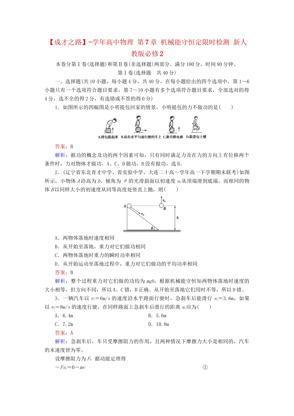 高中物理 第7章 机械能守恒定限时检测 新人教版必修2_第1页