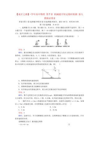 高中物理 第7章 机械能守恒定限时检测 新人教版必修2
