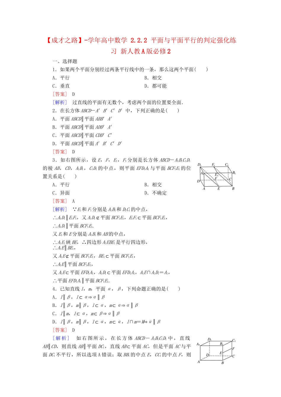 高中数学 2.2.2 平面与平面平行的判定强化练习 新人教A版必修2_第1页