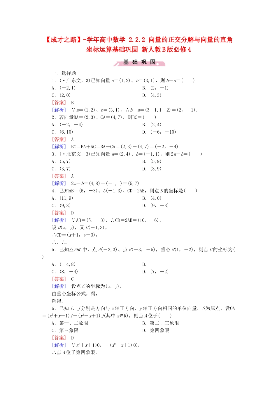 高中数学 2.2.2 向量的正交分解与向量的直角坐标运算基础巩固 新人教B版必修4_第1页
