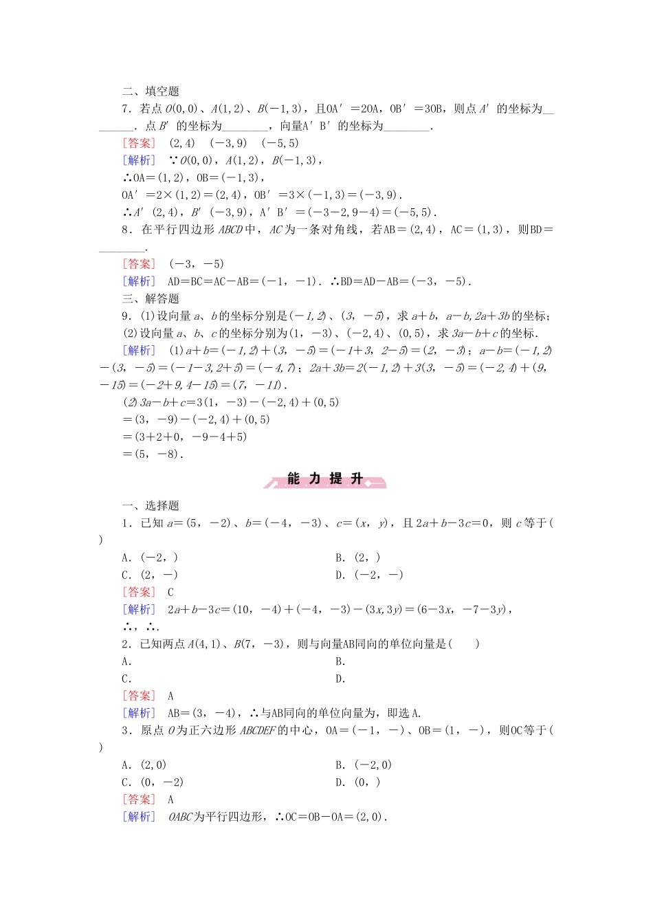 高中数学 2.2.2 向量的正交分解与向量的直角坐标运算基础巩固 新人教B版必修4_第2页