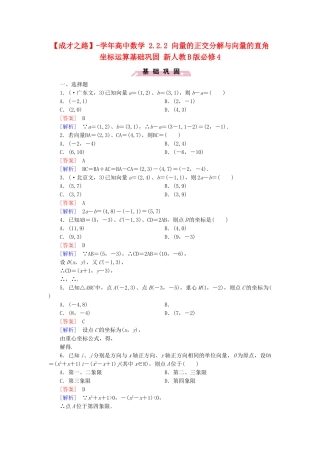 高中数学 2.2.2 向量的正交分解与向量的直角坐标运算基础巩固 新人教B版必修4