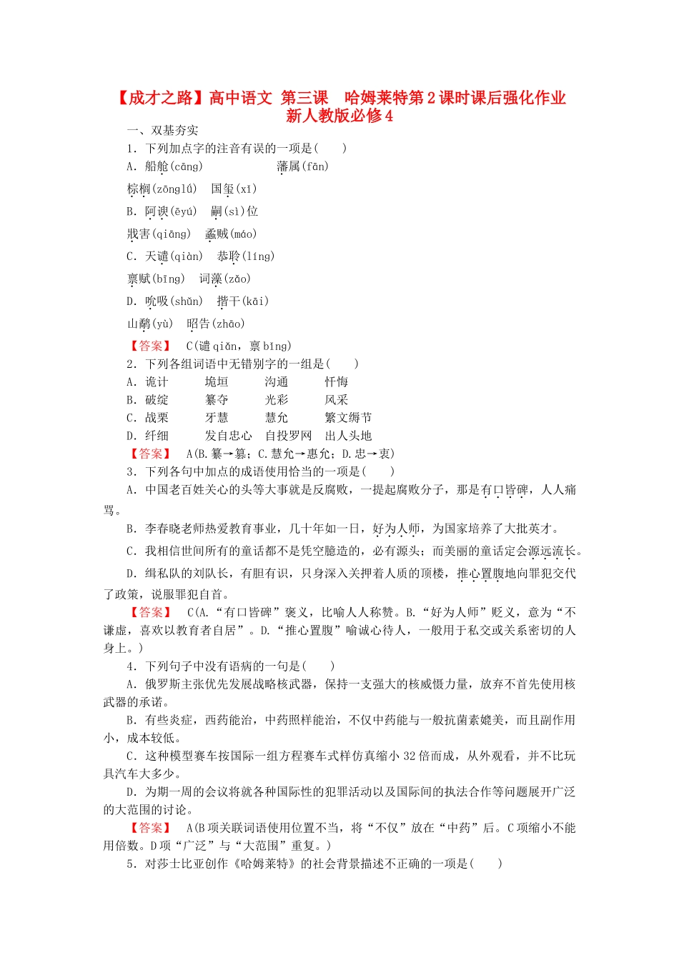 高中语文 第三课  哈姆莱特第2课时课后强化作业 新人教版必修4_第1页