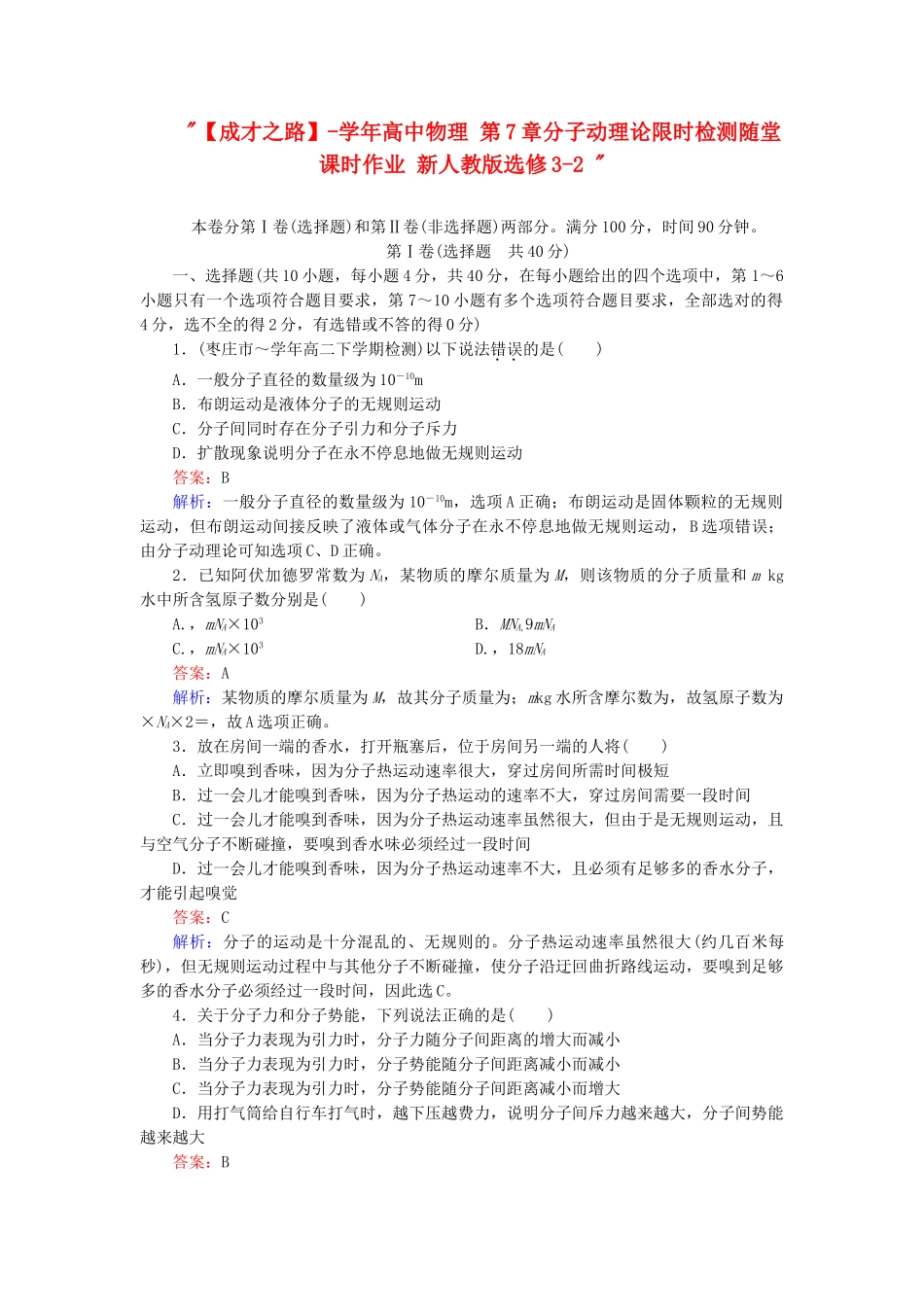 高中物理 第7章分子动理论限时检测随堂课时作业 新人教版选修3-2 _第1页