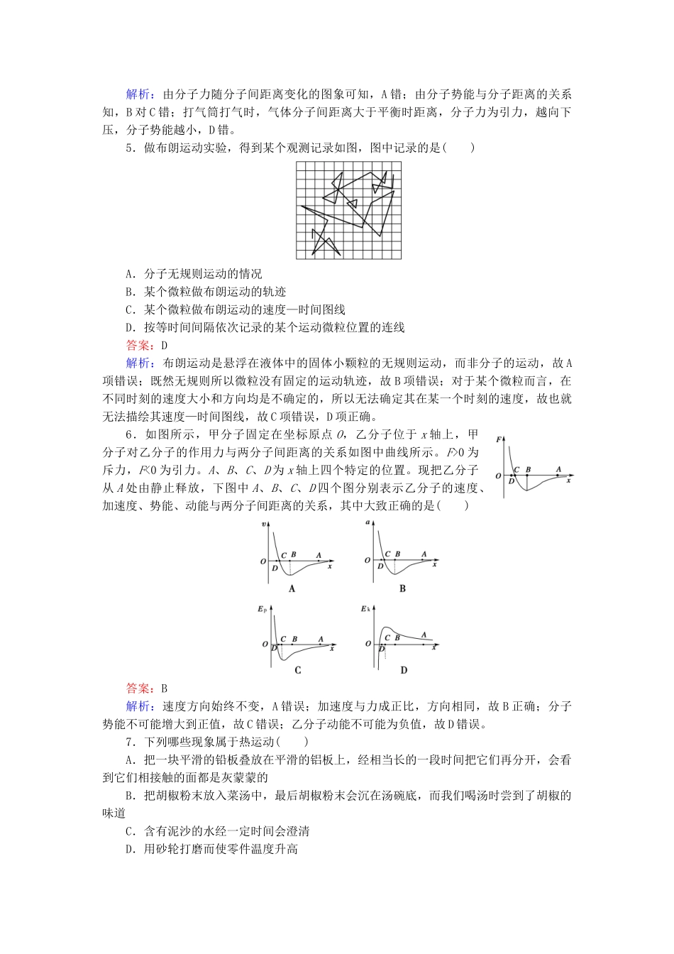 高中物理 第7章分子动理论限时检测随堂课时作业 新人教版选修3-2 _第2页