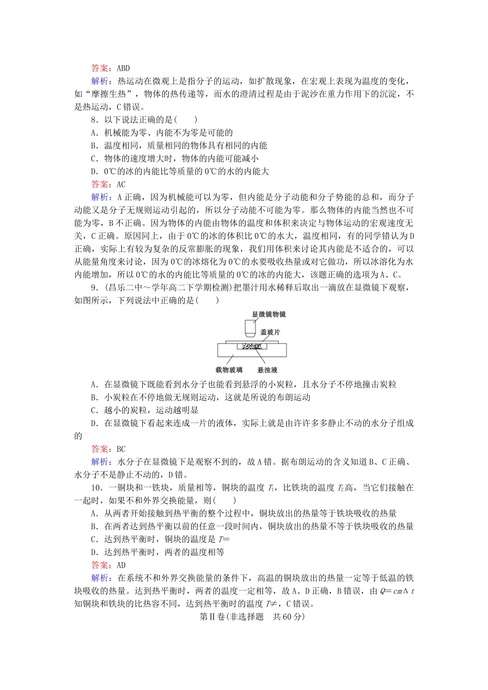 高中物理 第7章分子动理论限时检测随堂课时作业 新人教版选修3-2 _第3页