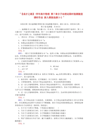 高中物理 第7章分子动理论限时检测随堂课时作业 新人教版选修3-2 