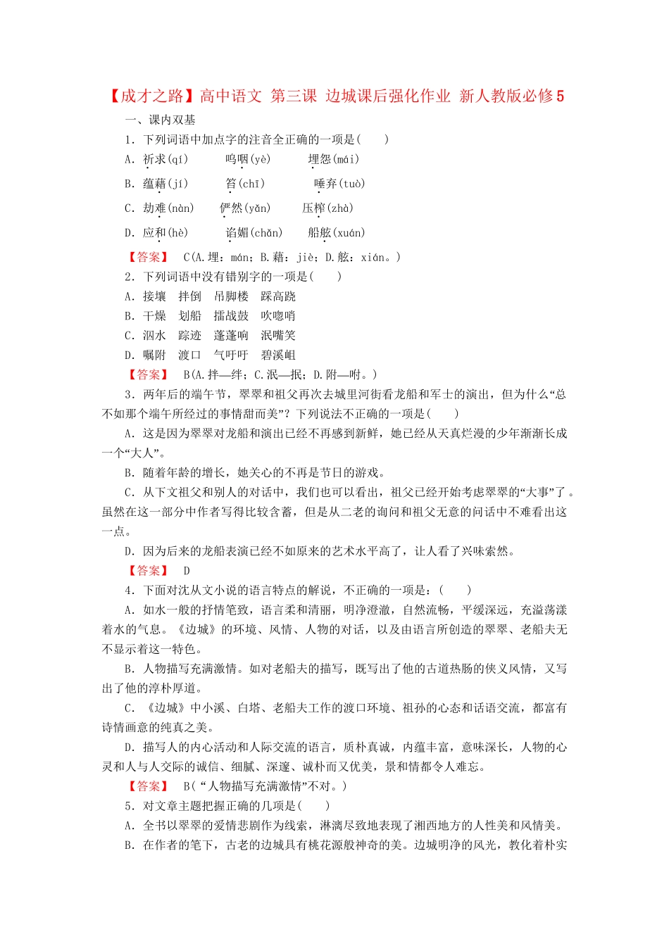 高中语文 第三课 边城课后强化作业 新人教版必修5_第1页
