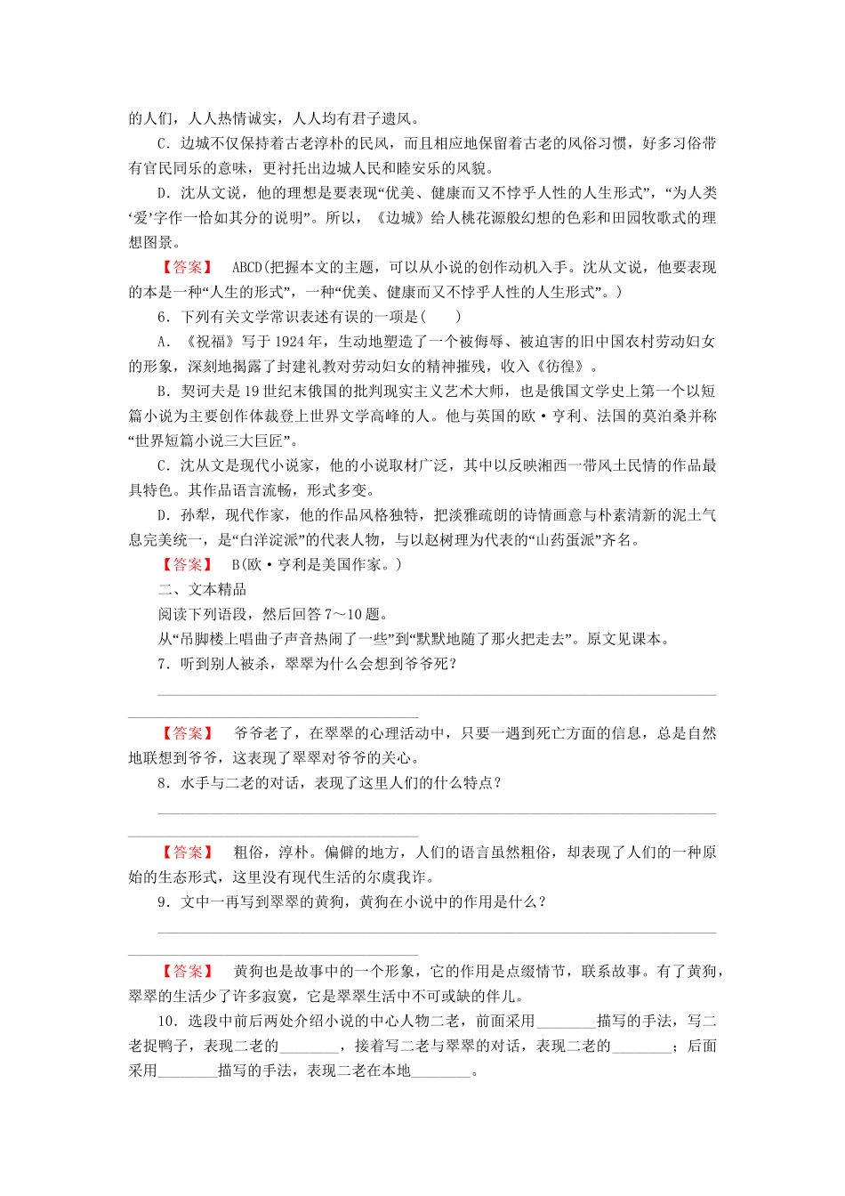 高中语文 第三课 边城课后强化作业 新人教版必修5_第2页