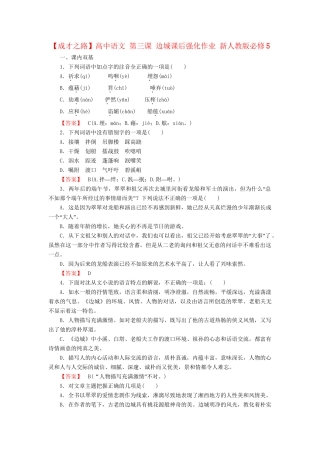 高中语文 第三课 边城课后强化作业 新人教版必修5