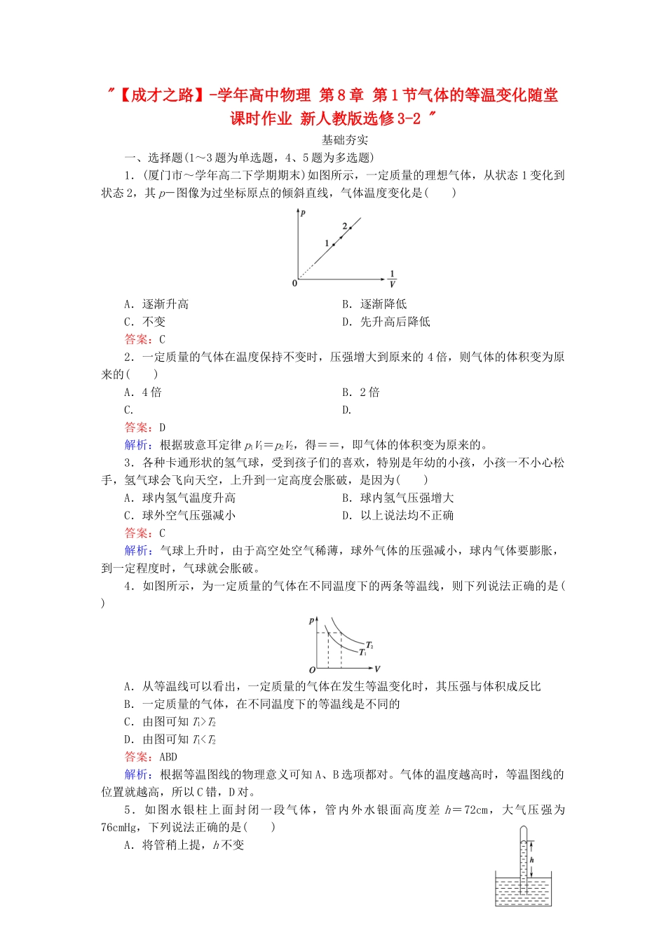 高中物理 第8章 第1节气体的等温变化随堂课时作业 新人教版选修3-2 _第1页