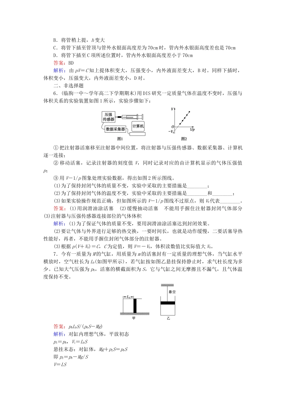 高中物理 第8章 第1节气体的等温变化随堂课时作业 新人教版选修3-2 _第2页