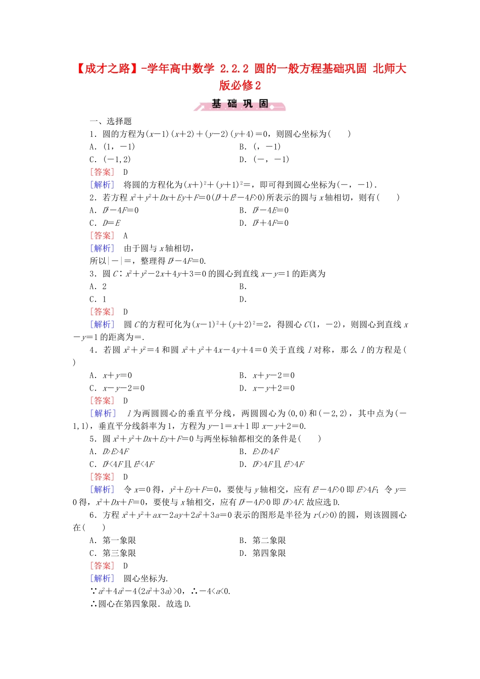 高中数学 2.2.2 圆的一般方程基础巩固 北师大版必修2_第1页