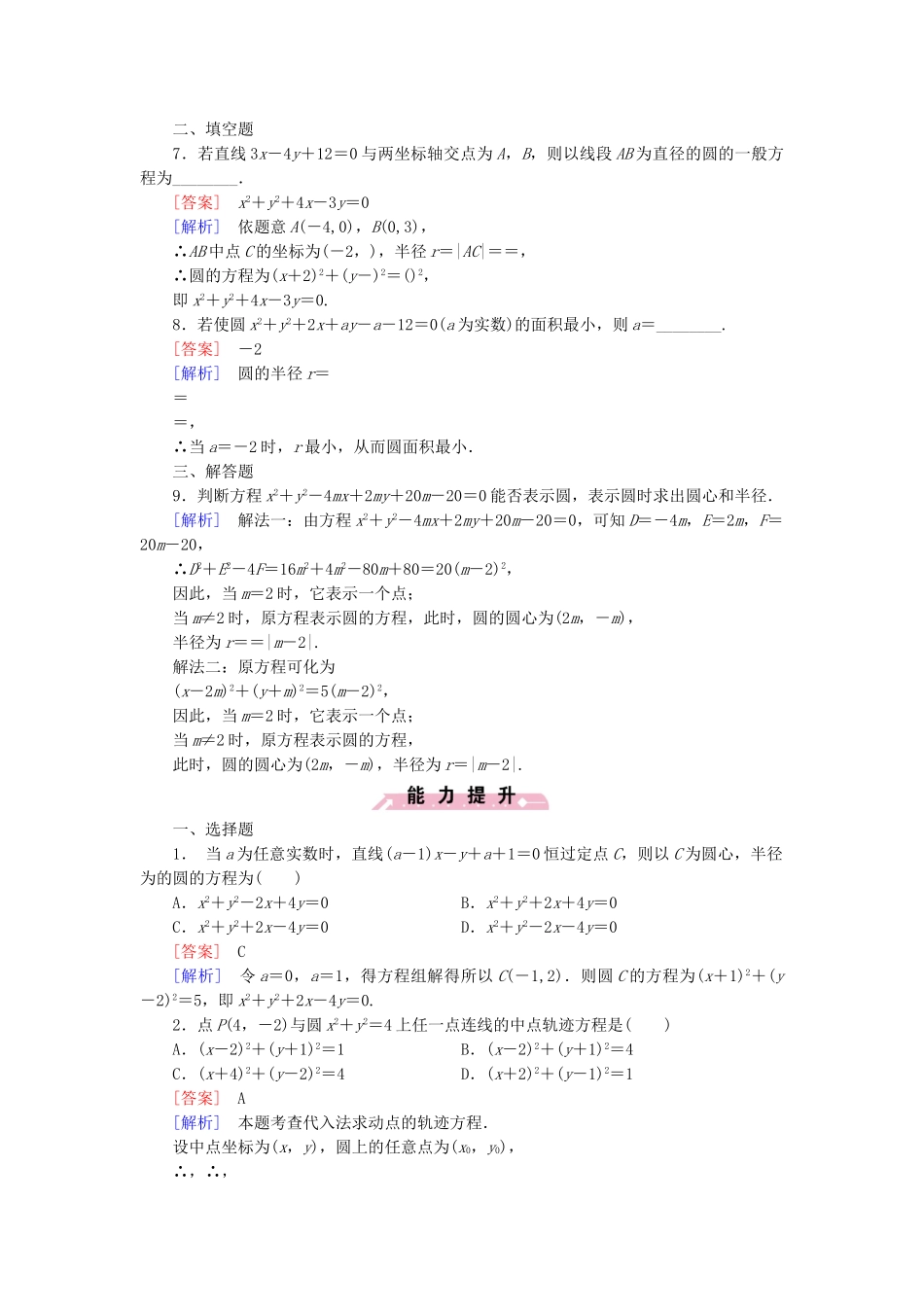 高中数学 2.2.2 圆的一般方程基础巩固 北师大版必修2_第2页