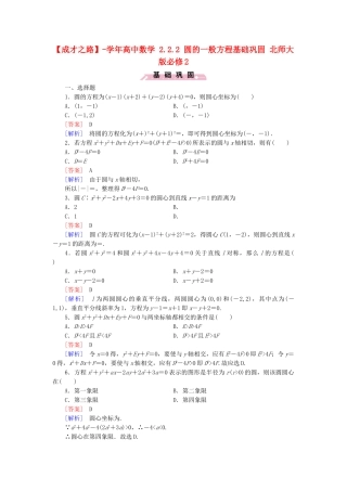 高中数学 2.2.2 圆的一般方程基础巩固 北师大版必修2