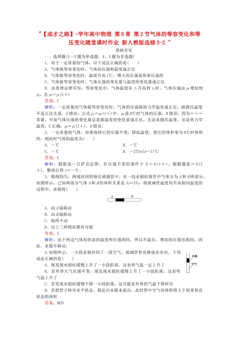 高中物理 第8章 第2节气体的等容变化和等压变化随堂课时作业 新人教版选修3-2 _第1页
