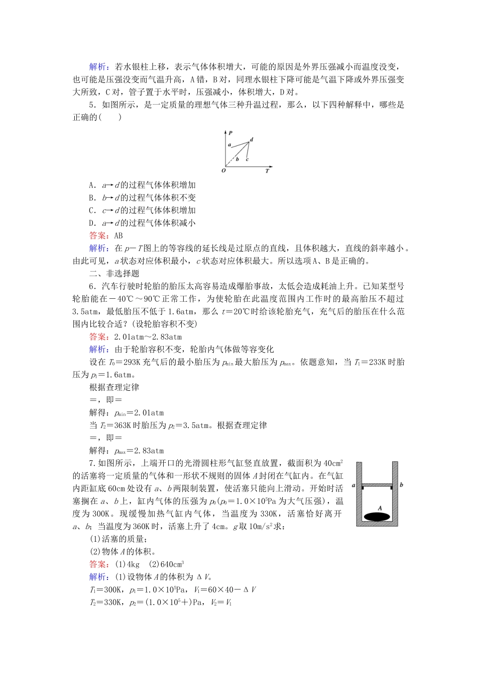 高中物理 第8章 第2节气体的等容变化和等压变化随堂课时作业 新人教版选修3-2 _第2页