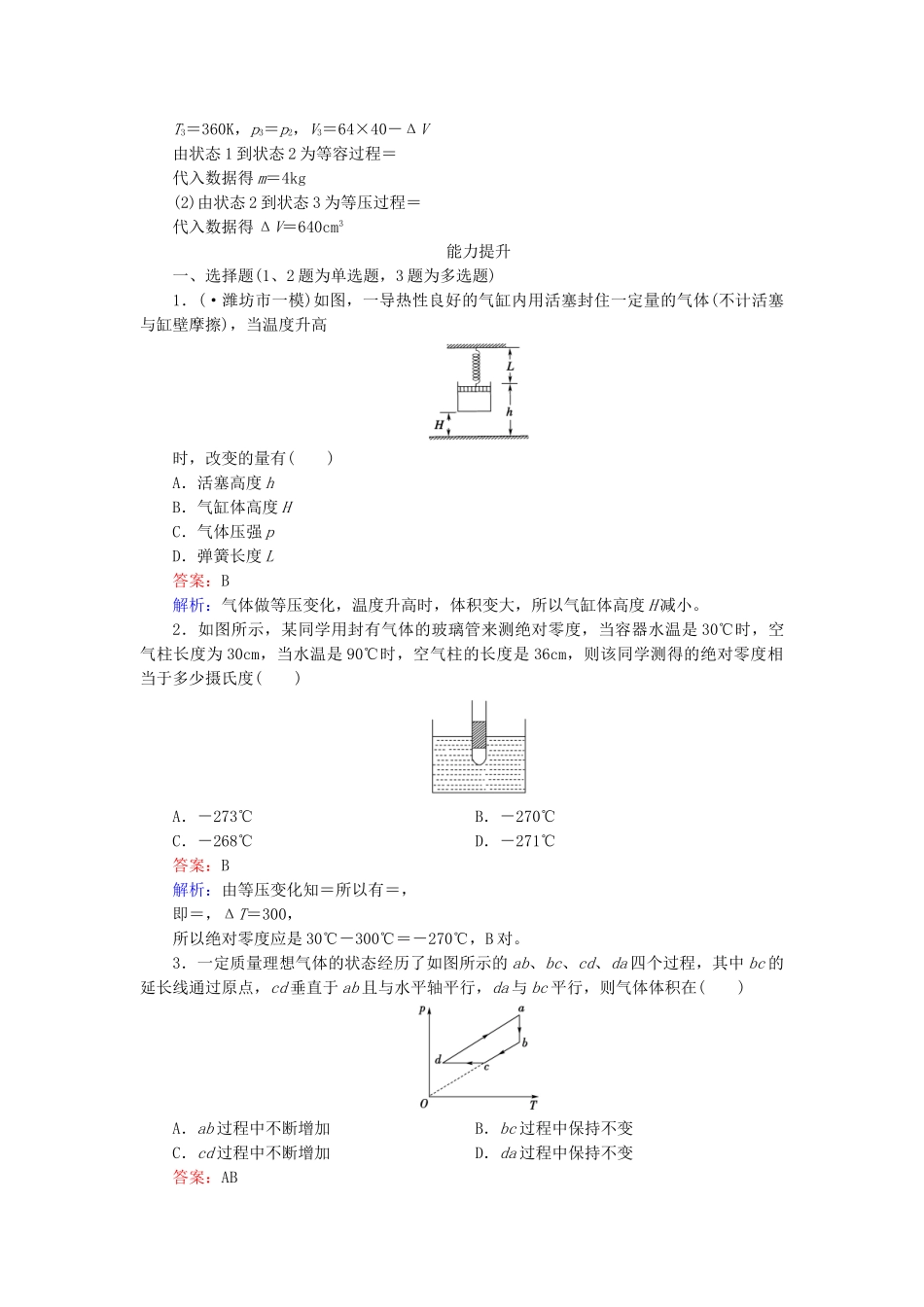 高中物理 第8章 第2节气体的等容变化和等压变化随堂课时作业 新人教版选修3-2 _第3页