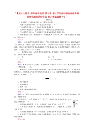 高中物理 第8章 第2节气体的等容变化和等压变化随堂课时作业 新人教版选修3-2 