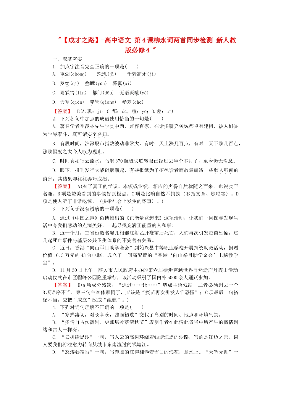 -高中语文 第4课柳永词两首同步检测 新人教版必修4 _第1页