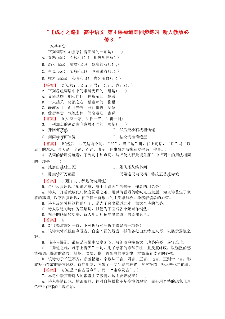 -高中语文 第4课蜀道难同步练习 新人教版必修3  _第1页