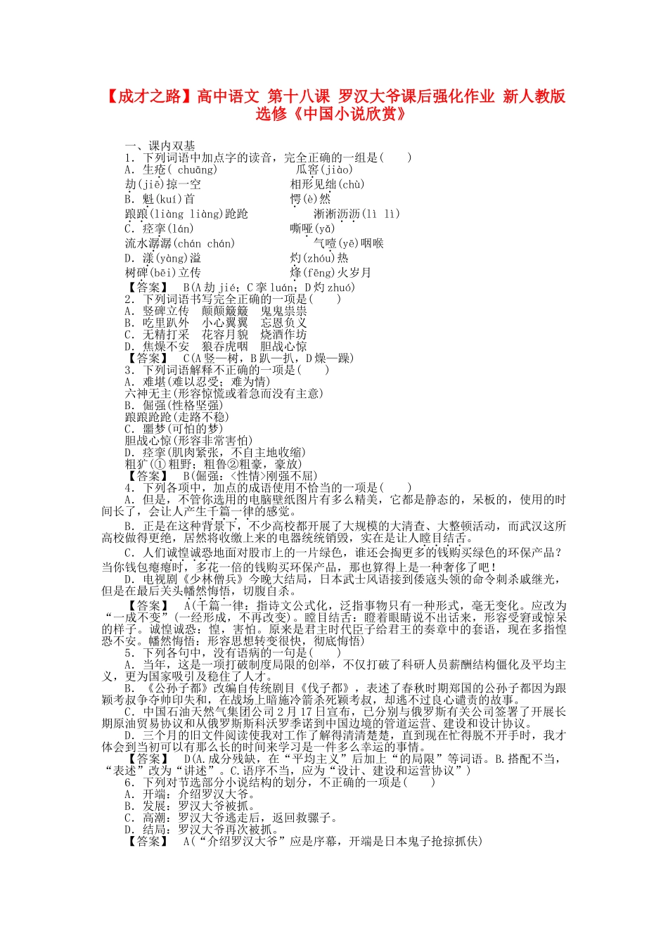高中语文 第十八课 罗汉大爷课后强化作业 新人教版选修《中国小说欣赏》_第1页