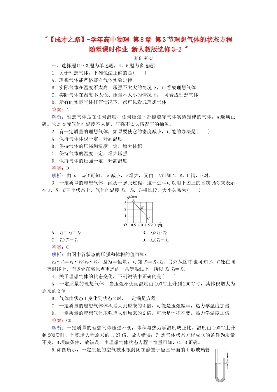 高中物理 第8章 第3节理想气体的状态方程随堂课时作业 新人教版选修3-2 _第1页