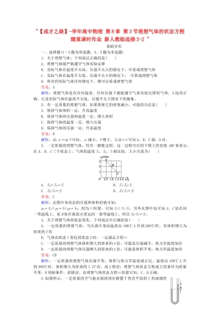 高中物理 第8章 第3节理想气体的状态方程随堂课时作业 新人教版选修3-2 