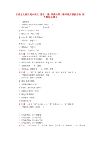 高中语文 第十二课 苏武传第1课时课后强化作业 新人教版必修4