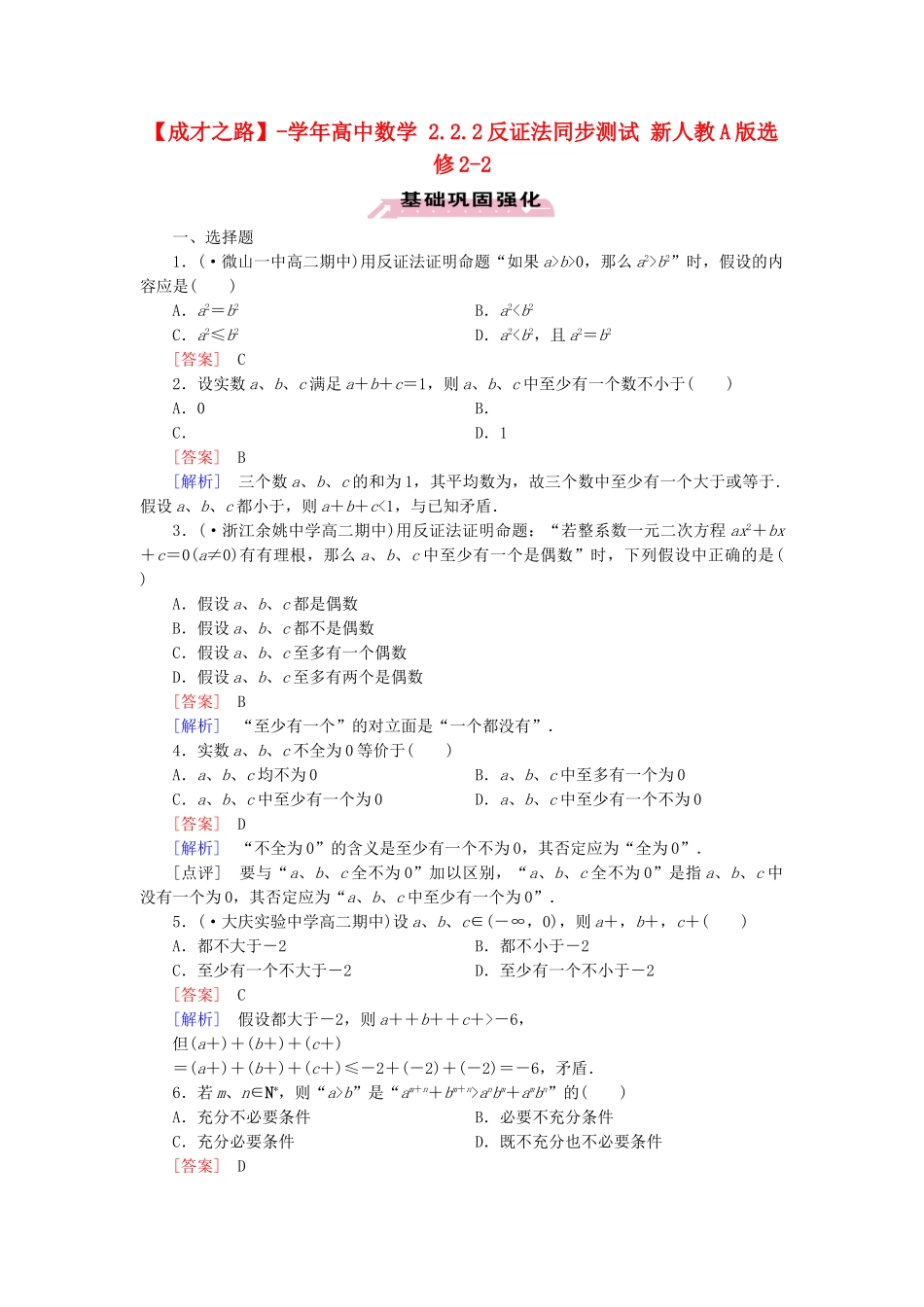 高中数学 2.2.2反证法同步测试 新人教A版选修2-2_第1页