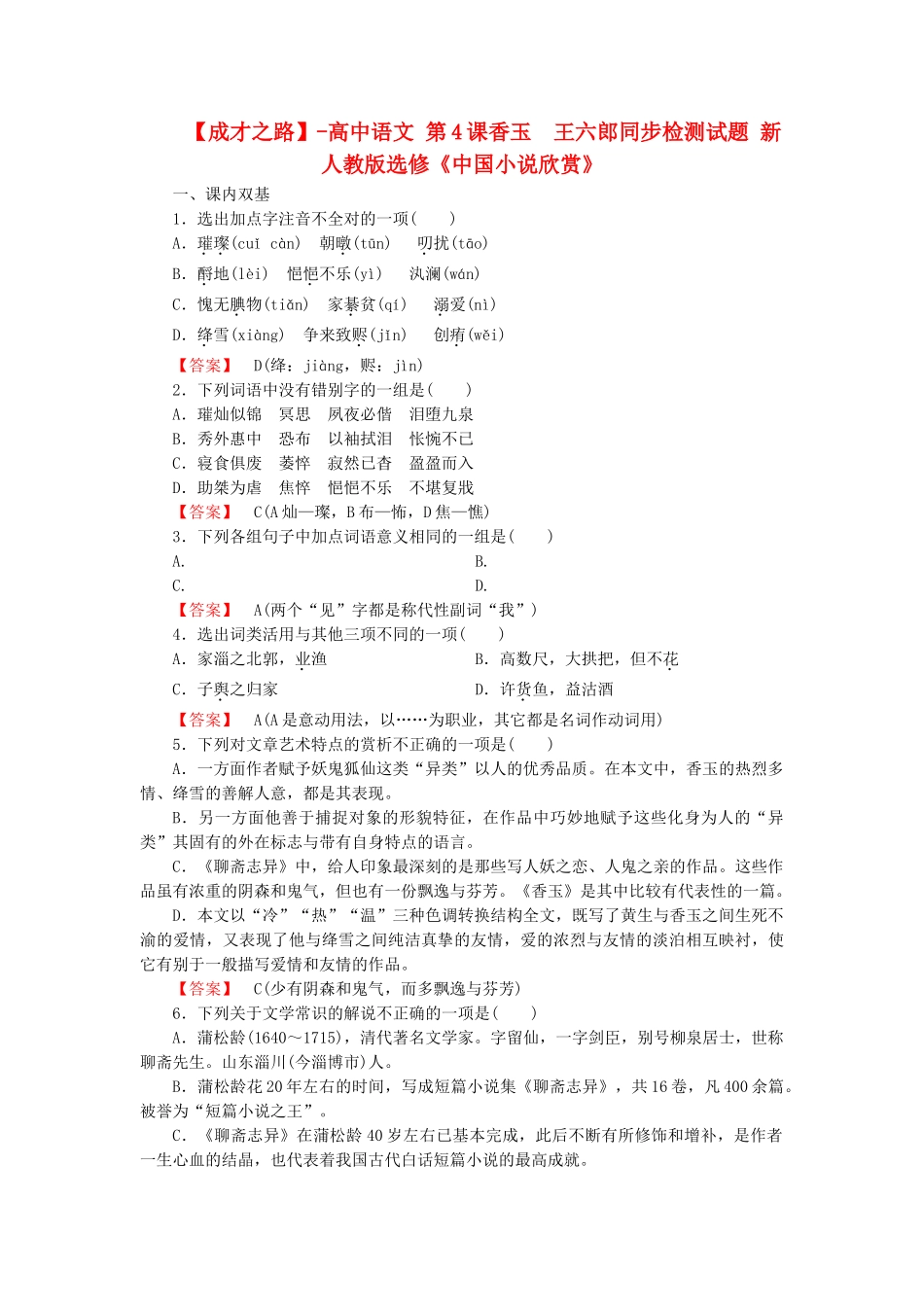 -高中语文 第4课香玉　王六郎同步检测试题 新人教版选修《中国小说欣赏》_第1页
