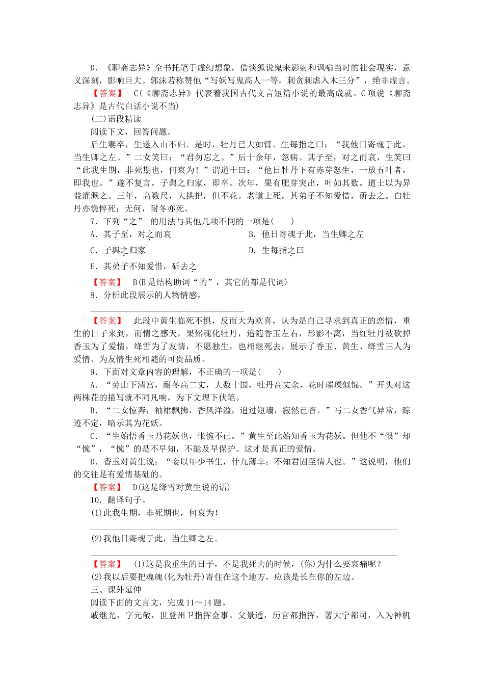 -高中语文 第4课香玉　王六郎同步检测试题 新人教版选修《中国小说欣赏》_第2页