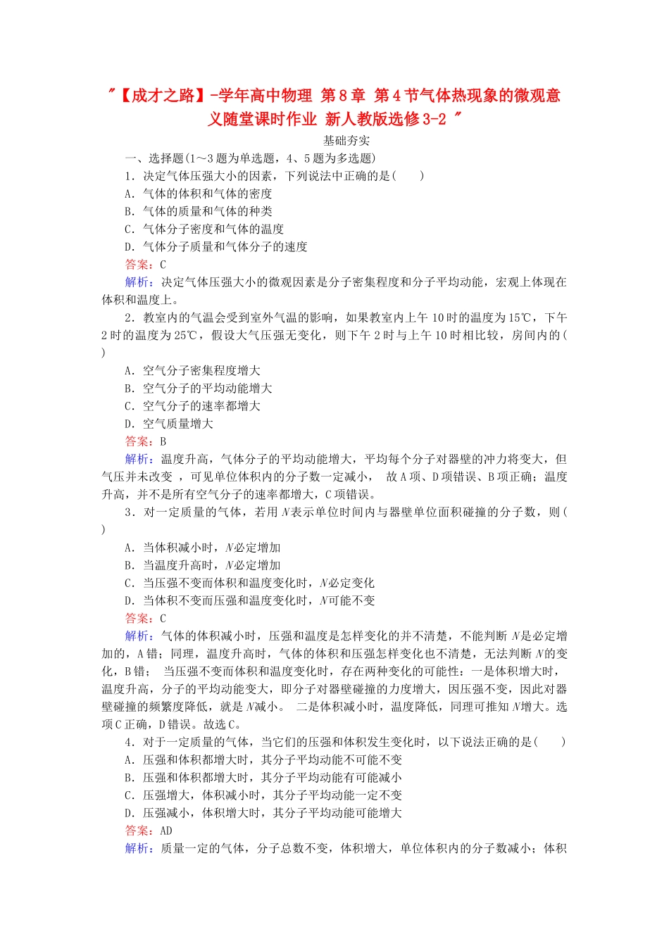 高中物理 第8章 第4节气体热现象的微观意义随堂课时作业 新人教版选修3-2 _第1页