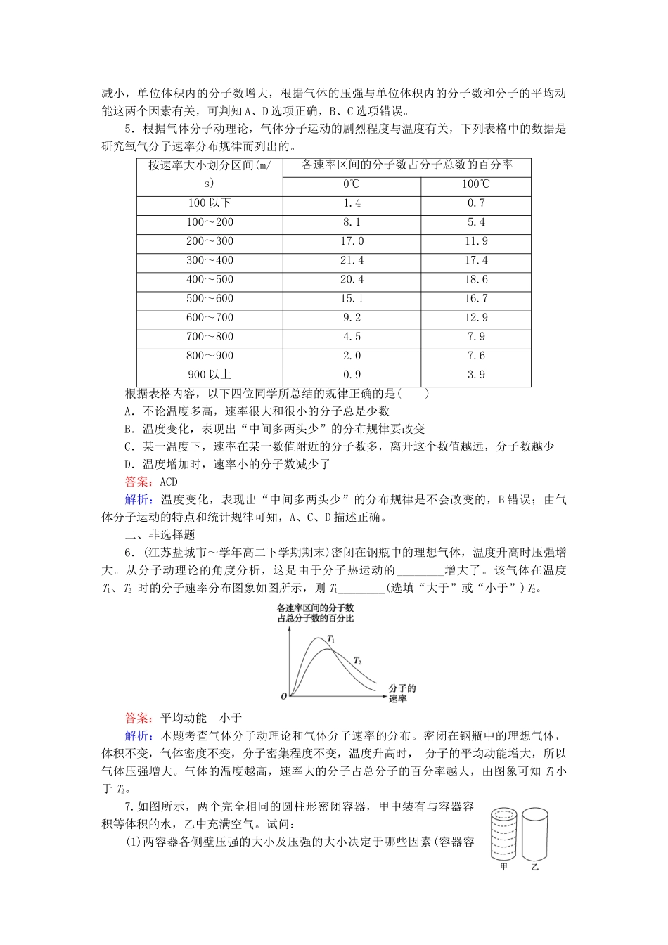 高中物理 第8章 第4节气体热现象的微观意义随堂课时作业 新人教版选修3-2 _第2页