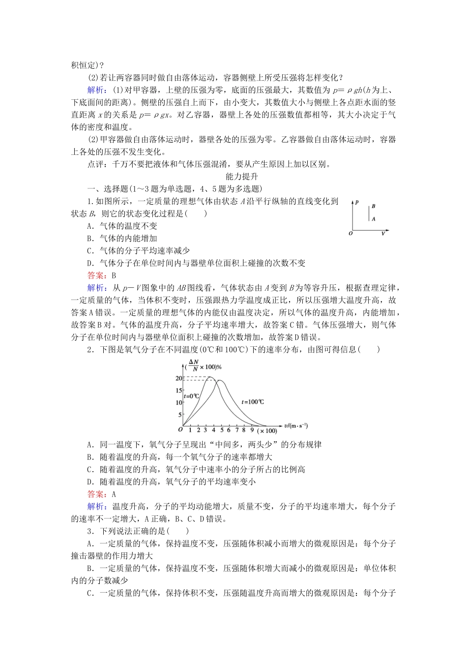 高中物理 第8章 第4节气体热现象的微观意义随堂课时作业 新人教版选修3-2 _第3页