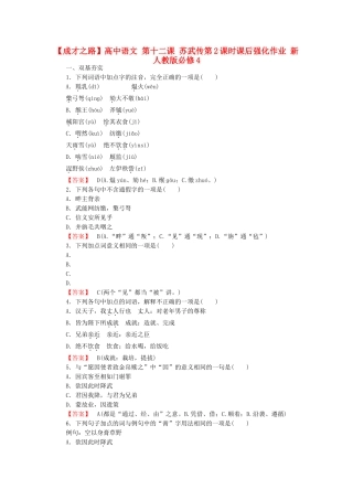 高中语文 第十二课 苏武传第2课时课后强化作业 新人教版必修4